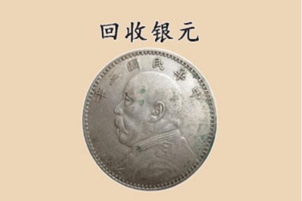 贵港桂平市上门回收银元价格